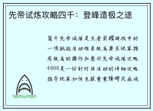 先帝试炼攻略四千：登峰造极之途