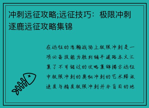 冲刺远征攻略;远征技巧:极限冲刺 逐鹿远征攻略集锦