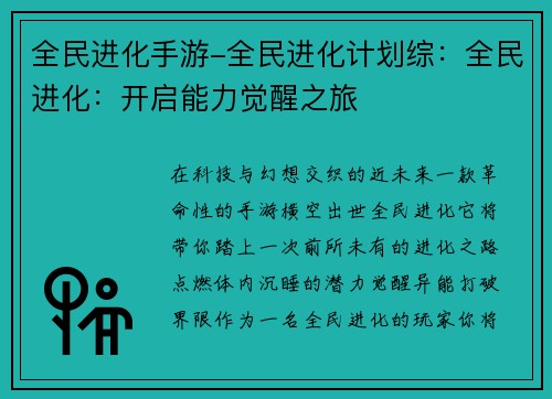 全民进化手游-全民进化计划综:全民进化:开启能力觉醒之旅