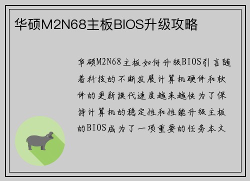 华硕M2N68主板BIOS升级攻略