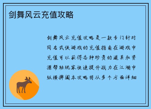 剑舞风云充值攻略