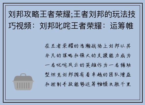 刘邦攻略王者荣耀;王者刘邦的玩法技巧视频:刘邦叱咤王者荣耀:运筹帷幄,决胜千里