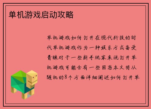 单机游戏启动攻略