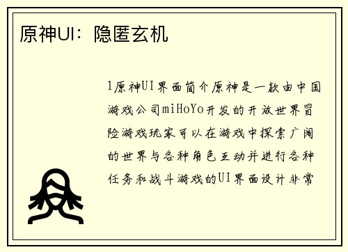 原神UI:隐匿玄机