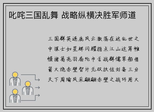 叱咤三国乱舞 战略纵横决胜军师道