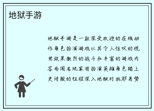 地狱手游