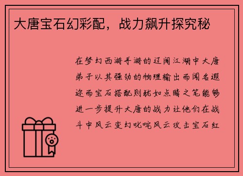 大唐宝石幻彩配,战力飙升探究秘