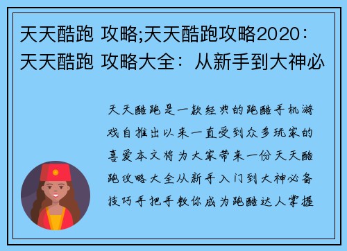 天天酷跑 攻略;天天酷跑攻略2020：天天酷跑 攻略大全：从新手到大神必备技巧