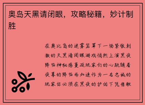 奥岛天黑请闭眼，攻略秘籍，妙计制胜