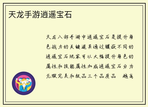天龙手游逍遥宝石