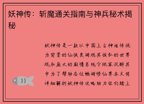 妖神传：斩魔通关指南与神兵秘术揭秘