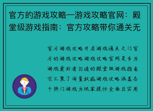 官方的游戏攻略—游戏攻略官网：殿堂级游戏指南：官方攻略带你通关无阻