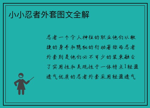 小小忍者外套图文全解