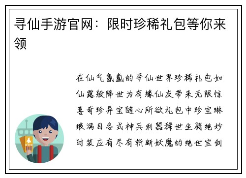 寻仙手游官网：限时珍稀礼包等你来领