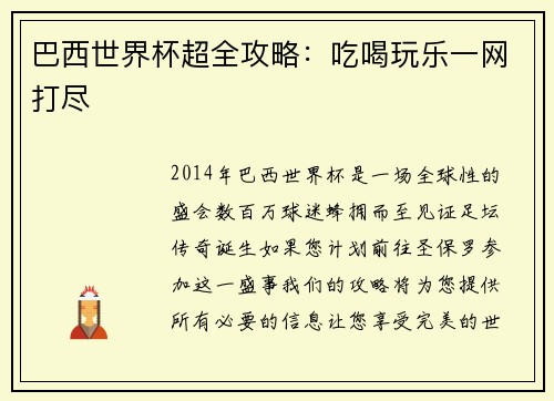 巴西世界杯超全攻略：吃喝玩乐一网打尽