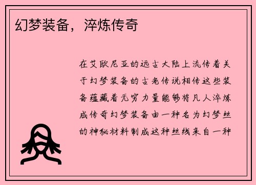 幻梦装备，淬炼传奇