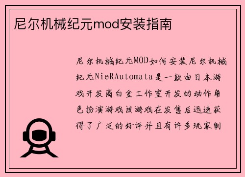 尼尔机械纪元mod安装指南