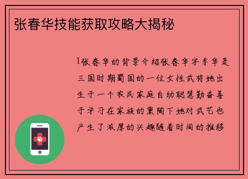 张春华技能获取攻略大揭秘