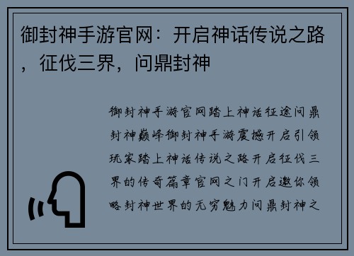 御封神手游官网：开启神话传说之路，征伐三界，问鼎封神