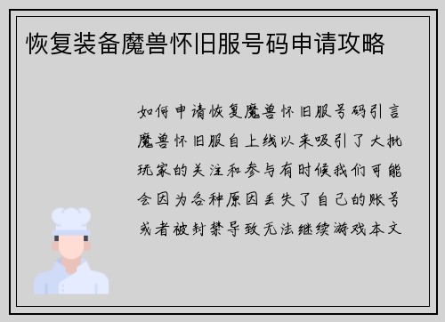 恢复装备魔兽怀旧服号码申请攻略