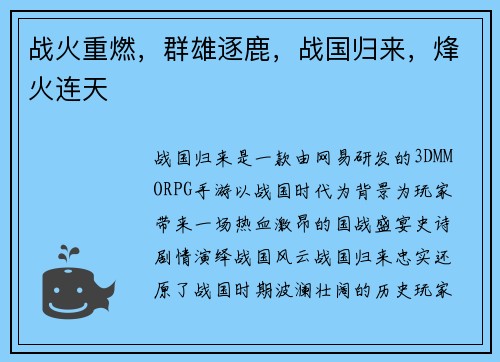 战火重燃,群雄逐鹿,战国归来,烽火连天