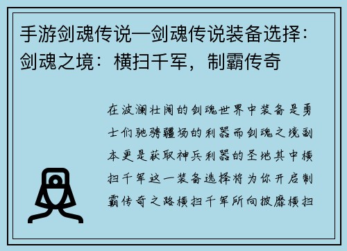 手游剑魂传说—剑魂传说装备选择:剑魂之境:横扫千军,制霸传奇
