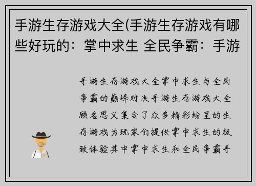 手游生存游戏大全(手游生存游戏有哪些好玩的：掌中求生 全民争霸：手游生存竞技巅峰之战)