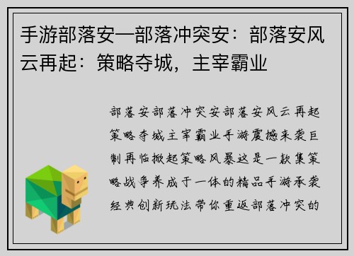 手游部落安—部落冲突安：部落安风云再起：策略夺城，主宰霸业