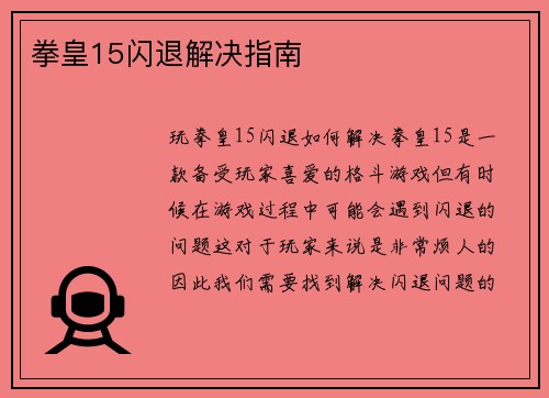 拳皇15闪退解决指南