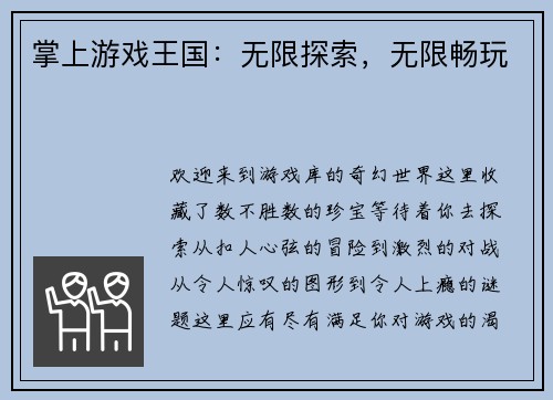 掌上游戏王国：无限探索，无限畅玩