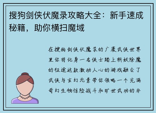 搜狗剑侠伏魔录攻略大全：新手速成秘籍，助你横扫魔域