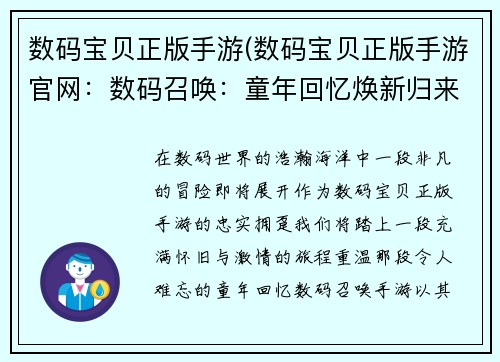 数码宝贝正版手游(数码宝贝正版手游官网：数码召唤：童年回忆焕新归来)
