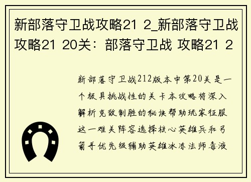 新部落守卫战攻略21 2_新部落守卫战攻略21 20关：部落守卫战 攻略21 2：克敌制胜的秘诀