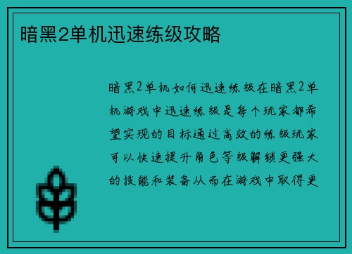 暗黑2单机迅速练级攻略