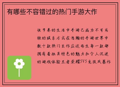 有哪些不容错过的热门手游大作