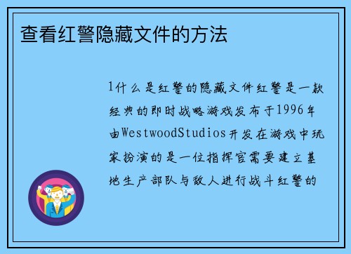 查看红警隐藏文件的方法