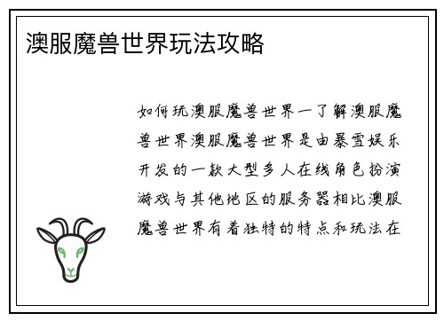 澳服魔兽世界玩法攻略