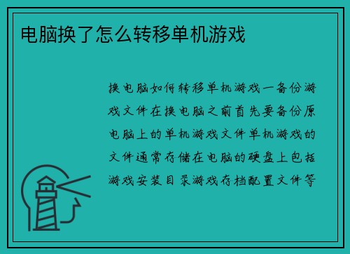 电脑换了怎么转移单机游戏