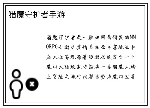 猎魔守护者手游