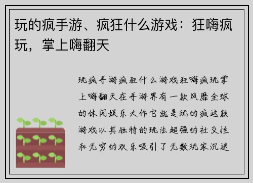 玩的疯手游、疯狂什么游戏：狂嗨疯玩，掌上嗨翻天