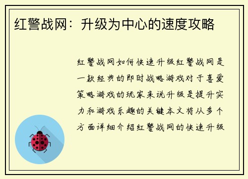 红警战网：升级为中心的速度攻略