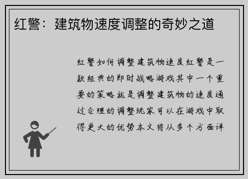 红警：建筑物速度调整的奇妙之道