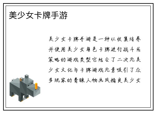 美少女卡牌手游