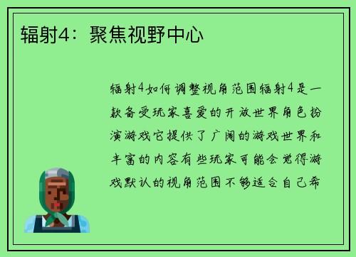 辐射4：聚焦视野中心