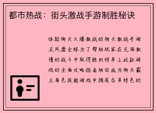 都市热战：街头激战手游制胜秘诀