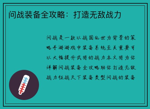 问战装备全攻略：打造无敌战力