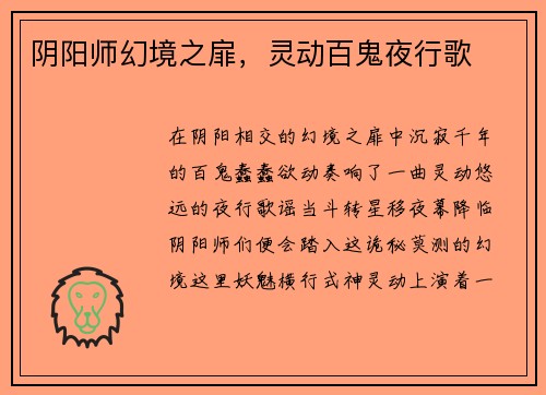 阴阳师幻境之扉，灵动百鬼夜行歌