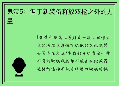 鬼泣5：但丁新装备释放双枪之外的力量