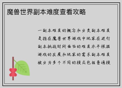 魔兽世界副本难度查看攻略