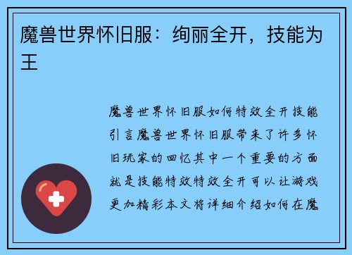 魔兽世界怀旧服：绚丽全开，技能为王